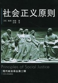 社會正義原則